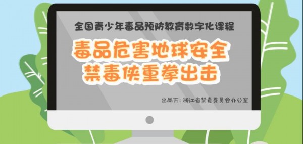 关于2020青骄第二课堂毒品危害地球安全禁毒侠重拳怎么答。