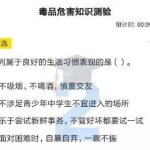 我来分享2020青骄第二课堂毒品对身体的危害知识测验答案是什么。