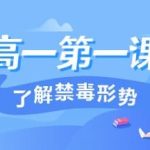 我来教你2020青骄第二课堂第一课了解禁毒形势怎么答。