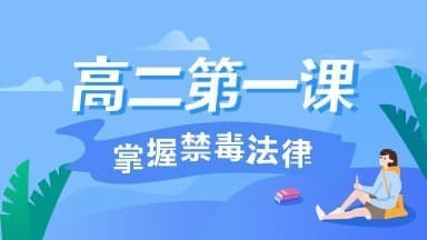 教你2020青骄第二课堂第一课掌握禁毒法律怎么答。