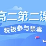 分享2020青骄第二课堂第二课积极参与禁毒怎么答。