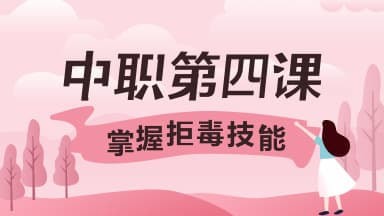 小编分享2020青骄第二课堂中职二第四课掌握拒毒技能答案是什么。