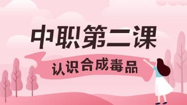 我来教你2020青骄第二课堂第二课认识合成毒品怎么答。