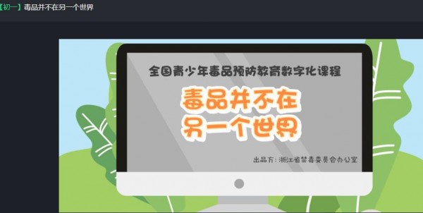 我来分享2020青骄第二课堂毒品并不在另一个世界怎么答。