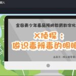 我来分享2020青骄第二课堂X侦探做识毒辨毒的明眼人答案是什么。