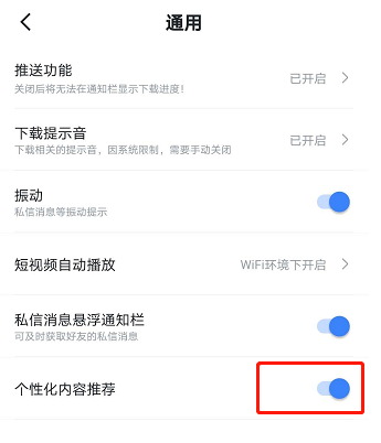  手机迅雷去哪关闭个性化推荐功能