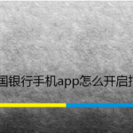 分享中国银行手机app怎么开启指纹登录。