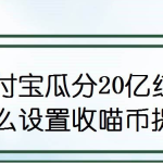 小编分享支付宝瓜分20亿红包活动开启收喵币提醒方法我来教你。