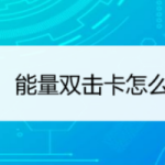 我来教你支付宝蚂蚁森林能量双击卡使用方法教程。