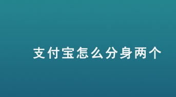 关于支付宝应用分身两个怎么开启。