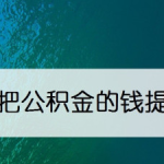 分享支付宝提取公积金怎么操作。