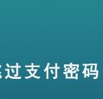 教你支付宝免密支付怎么设置。