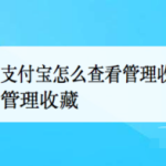 教你支付宝中收藏的内容在哪查看。