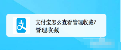 教你支付宝中收藏的内容在哪查看。