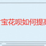 我来教你支付宝怎么提高花呗额度。