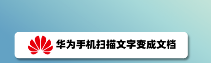 我来教你华为手机文字识别功能怎么用。