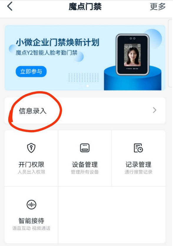 钉钉魔点门禁怎么进行人脸录入