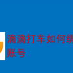 分享滴滴出行绑定第三方账号方法我来教你。