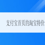 分享支付宝首页特价推荐怎么关闭。