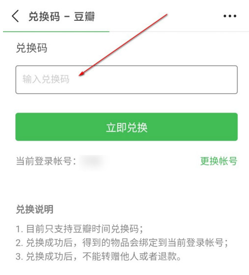 豆瓣兑换码怎么用