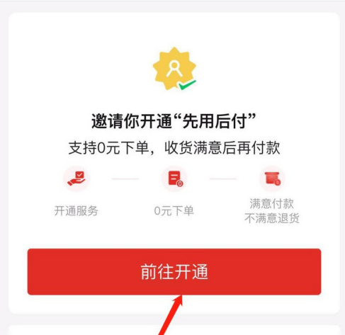 拼多多先用后付功能怎么开通