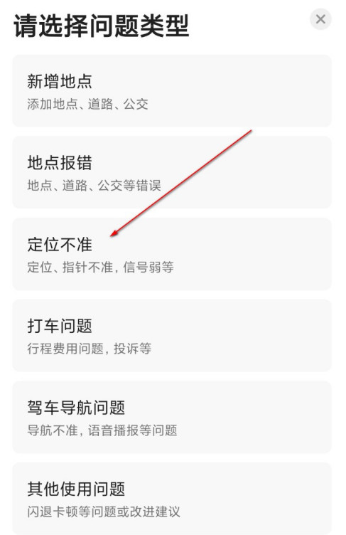 高德地图去哪反馈定位不准问题