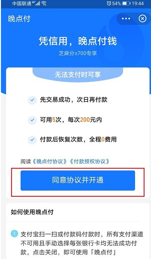 支付宝晚点付使用方法教程
