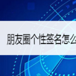 教你微信朋友圈个性签名怎么居中。