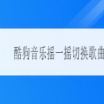 我来分享酷狗音乐怎么设置摇一摇切换歌曲。