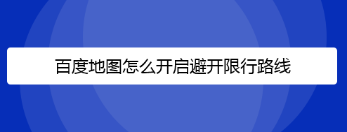 百度地图避开限行路线怎么设置