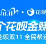 我来分享支付宝花呗双11全民帮还活动的花呗金怎么得。