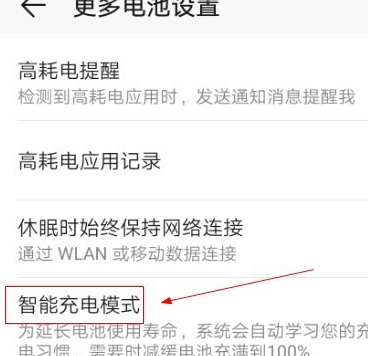 华为手机智能充电在哪里设置