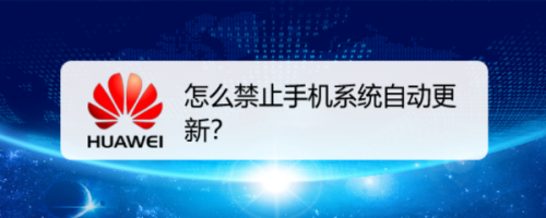 关于手机系统自动更新怎么禁止。