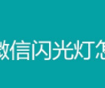 分享微信提示灯怎么打开。