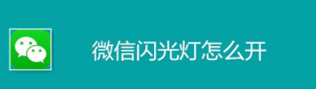 分享微信提示灯怎么打开。