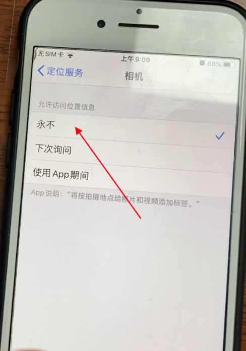 苹果手机怎么禁止拍照显示位置信息