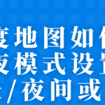 关于百度地图怎么设置自动更换日夜模式。