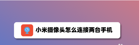 米家app怎么设置共享小米摄像头