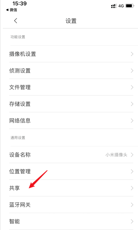 米家app怎么设置共享小米摄像头