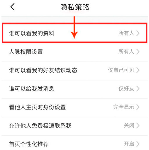脉脉怎么仅好友查看我的资料