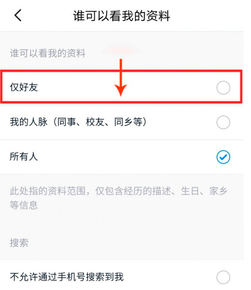 脉脉怎么仅好友查看我的资料