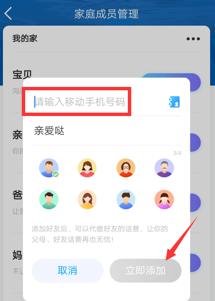 中国移动app怎么给家人充话费