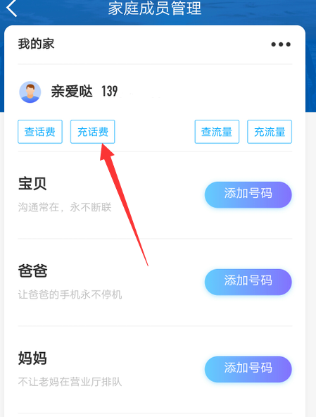 中国移动app怎么给家人充话费