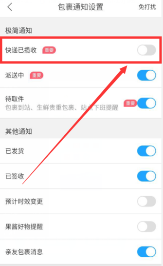 菜鸟裹裹开启快件已揽收通知方法介绍