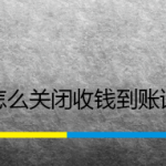 分享支付宝在哪关闭到账语音提醒。