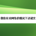 分享微信没网络能支付吗。