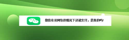 分享微信没网络能支付吗。