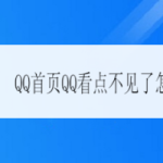 我来分享QQ看点不见了怎么找回。