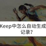 我来教你Keep运动记录怎么自动生成。