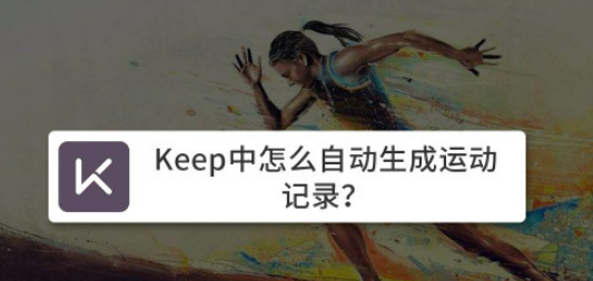 我来教你Keep运动记录怎么自动生成。